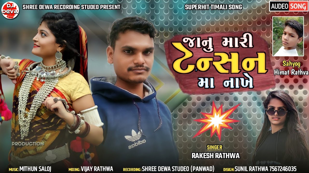 Rakesh Rathva | Janu Mari Tension Ma Nakhe | Adivasi Timli 2022 | New ...