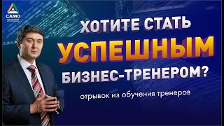 ХОТИТЕ СТАТЬ УСПЕШНЫМ БИЗНЕС-ТРЕНЕРОМ? Саидмурод Давлатов