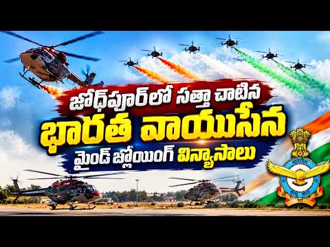 మైండ్ బ్లోయింగ్ విన్యాసాలతో సత్తా చాటిన భారత వాయుసేన | India Airpower on Full Display| Tarang Shakti