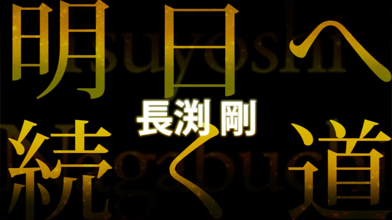長渕剛 明日へ続く道 Youtube