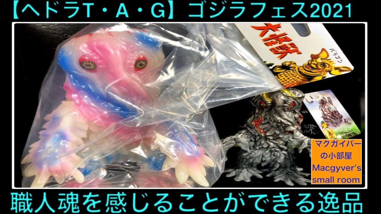 ヘドラ ムービーモンスターシリーズ と比較 T・A・G マルサン Hedorah