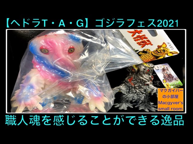 ヘドラ ムービーモンスターシリーズ と比較 T・A・G マルサン Hedorah