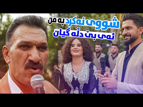 Jasm Chuchani w Hama Sexall - Shwi Nakrd Ba Mn | جاسم چوچانی و حەمە سێخاڵ - شووی نەكرد بە من