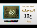 ح 10 المسلسل المصري النادر الرحلة اخراج نظمي البغداي انتاج 1985 