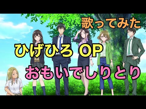 【ひげひろ】op 歌ってみた [おもいでしりとり] / DIALOGUE+《TVアニメ『髭を剃るそして女子高生を拾う』のオープニングテーマ》