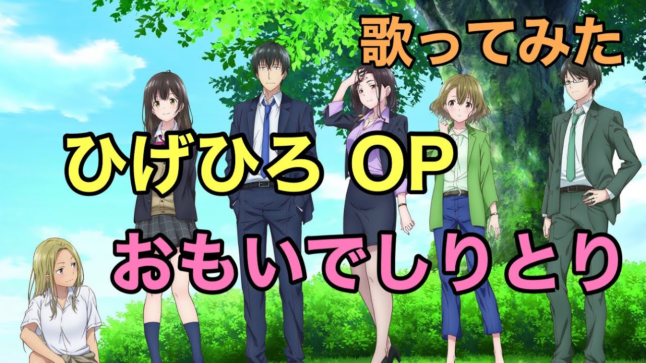 ひげひろ Op 歌ってみた おもいでしりとり Dialogue Tvアニメ 髭を剃るそして女子高生を拾う のオープニングテーマ Youtube