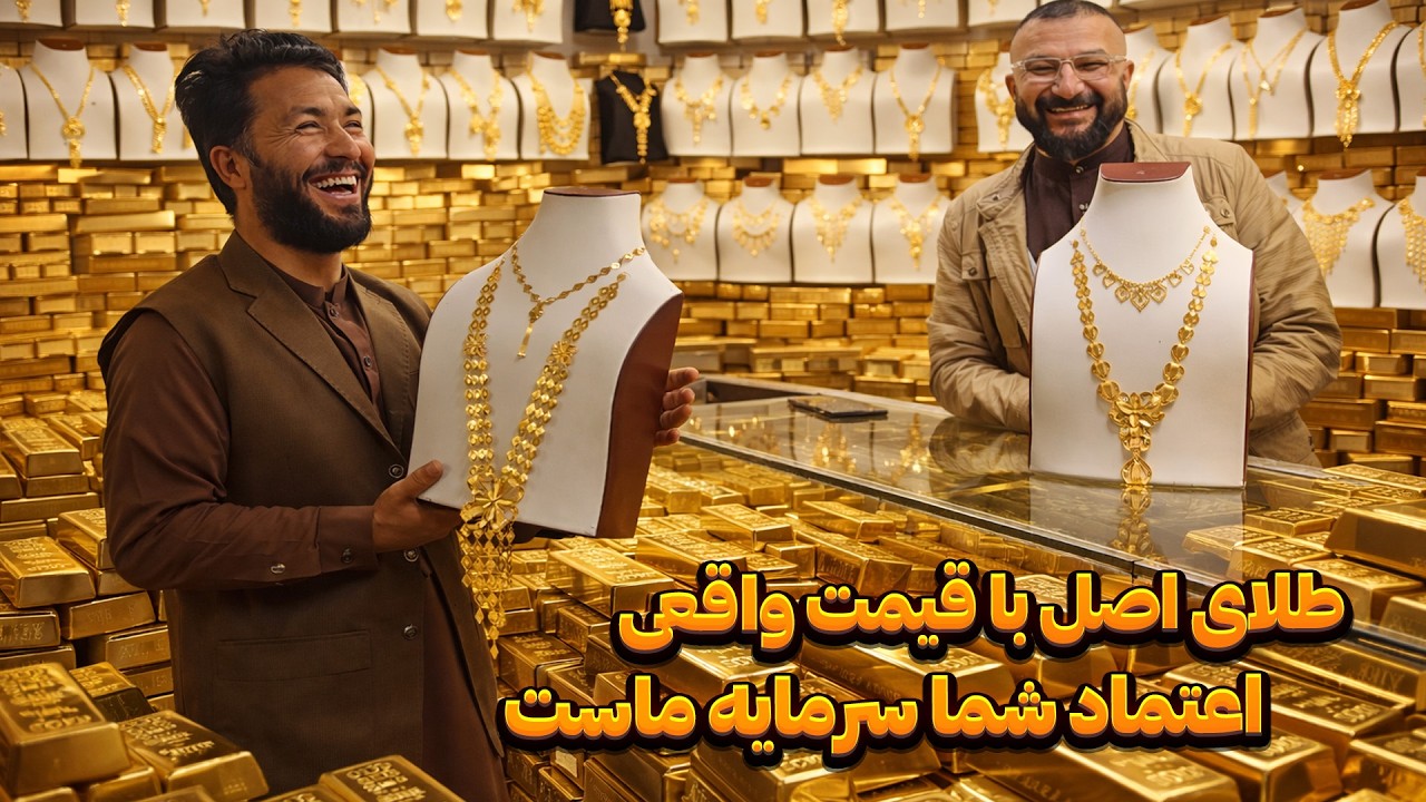 Рынок золота в Мазари-Шарифе по невероятным ценам.