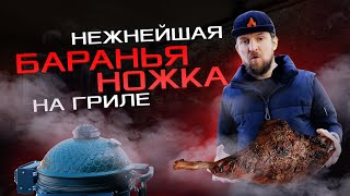 Сочная и нежная баранья ножка в маринаде