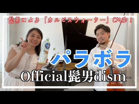 【髭男】パラボラ/ Official髭男dism 【歌詞付き】カルピスのCMでお馴染みの髭男のパラボラ をヴァイオリンとピアノで弾いてみた！　Violin & Piano