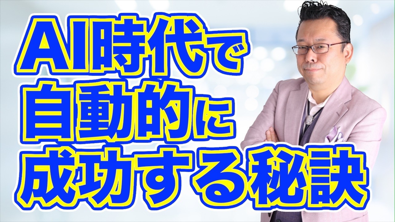 AI時代に自動的に成功するスゴい考え方【精神科医・樺沢紫苑】