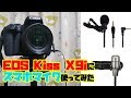 【音質比較】EOS Kiss X9iにスマホ用マイク使ってみた／カメラ内蔵マイク VS AGPTEK Z02 VS SONY ECM-SP10