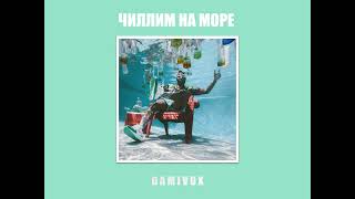 Damivox - Чиллим на море (Brit-pop/Sunshine-pop)