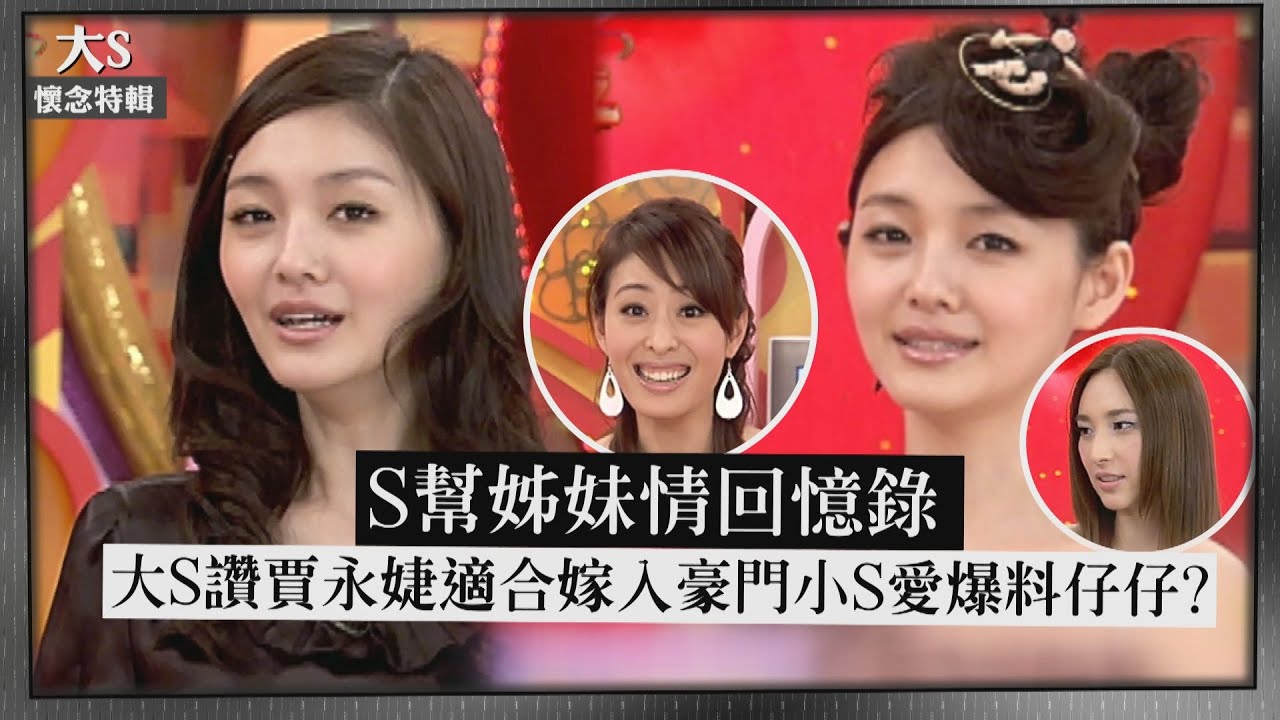 【大S懷念特輯】S幫姊妹情回憶錄 大S曾大讚賈永婕適合嫁入豪門 已婚小S愛吐槽姐姐戀情