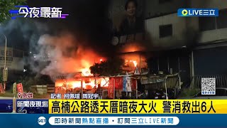 高雄高楠公路民宅暗夜大火 警消救出6人! 疑一樓小吃店起火釀禍 1人燒燙傷送醫｜記者 柯佩瑄 周冠宇｜【LIVE大現場】20230827｜三立新聞台