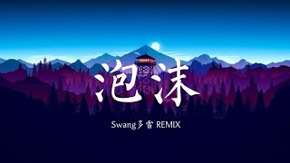 泡沫 - Swang多雷 （Swang Remix ) | 抖音歌曲 / tiktok [动态歌词 / lyrics]
