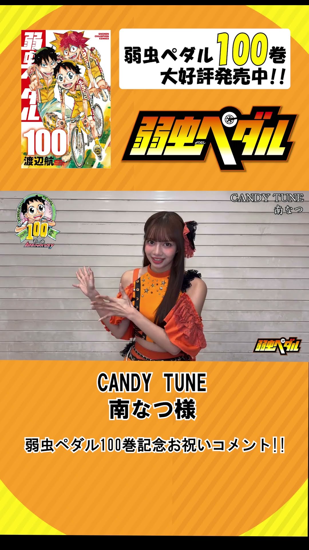 Yowamushi Pedal 100th Volume Celebration] Congratulatory Message