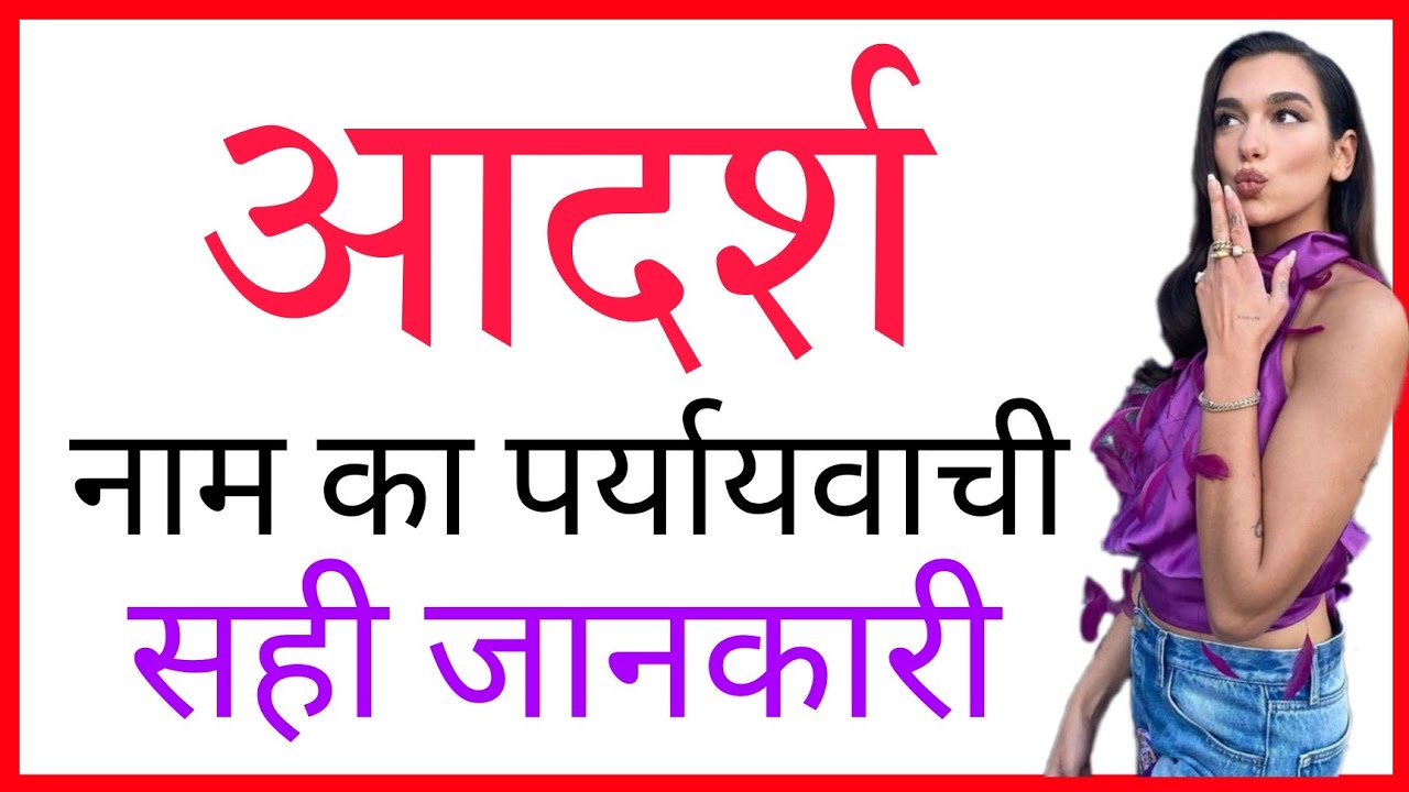 Adarsh Ka Paryayvachi Shabd \ Adarsh Name Ka Paryayvachi \ Adarsh Ka ...