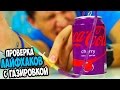 Проверка Лайфхаков с Газировкой | Coca-cola, Pepsi, Slivki show, Mamix
