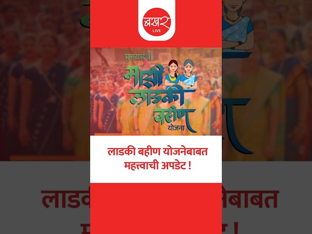 6457 बोगस लाडक्या बहिणींकडून 11 कोटींची वसूली, पण 22 कोटी खाणाऱ्या पुरुषांना 'सूट' !