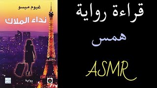 اسمر عربي قراءة رواية نداء الملاك - غيوم ميسو Arabic ASMR reading giom miso Call from an Angel