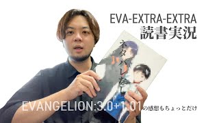 【ネタバレなし】『EVA-​EXTRA-EXTRA』を手に入れたのでさっそく読んだ【読書実況】