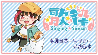 【歌枠/KARAOKE】初見さん大歓迎！４月のテーマフリー歌枠／月音🌙 🦆【個人勢/新人Vtuber】#つきのおと #月音色