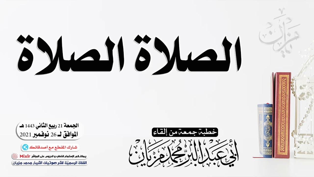الصلاة الصلاة || أبي عبد البّر محمد مزيان -حفظه الله-