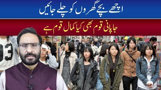 Good kids go home | What a wonderful Japanese nation | Amazing Column by Javed Chaudhry |# ilmdosti