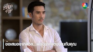 ข้อเสนอจากสิชล...ผมอยากแต่งงานกับคุณ | ตอกย้ำความสนุก เจ้าสาวจำเลย EP.1 | Ch7HD