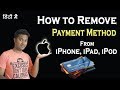 how to remove payment method on apple iphone, ipad or ipod || apple payment method