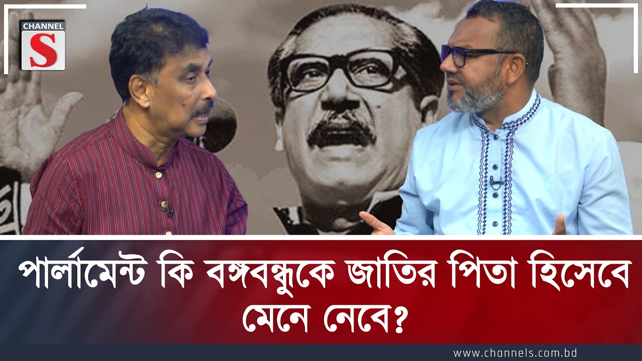 পার্লামেন্ট কি বঙ্গবন্ধুকে জাতির পিতা হিসেবে মেনে নেবে? | মোশাররফ ঠাকুর | Channel S