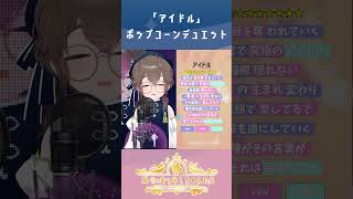 【アイドル】推しの子と交互に歌えました? shorts Vtuber