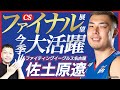 【Bリーグ】ファイティングイーグルス名古屋 佐土原遼選手とB.LEAGUE CHAMPIONSHIP 2024-25 ファイナル展望