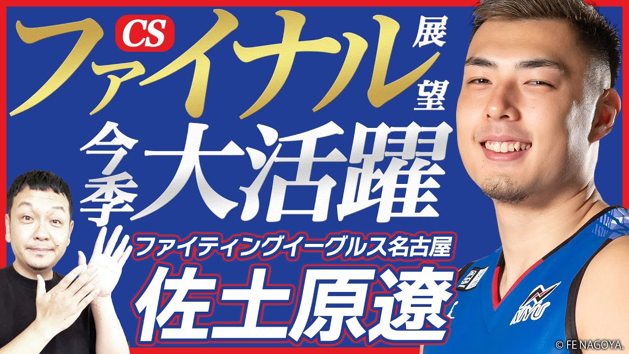 Bリーグ】ファイティングイーグルス名古屋 佐土原遼選手とB.LEAGUE