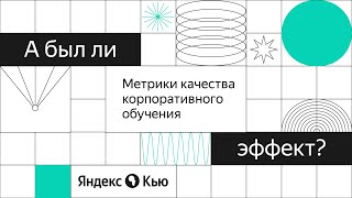 «Метрики корпоративного обучения». Митап от Digital learning и q–Образование.