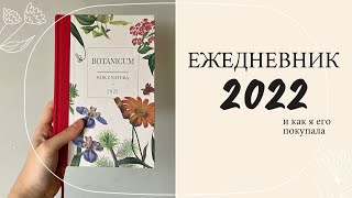 ЕЖЕДНЕВНИК 2022 | обзор ~