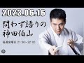 問わず語りの神田伯山 2023年06月16日