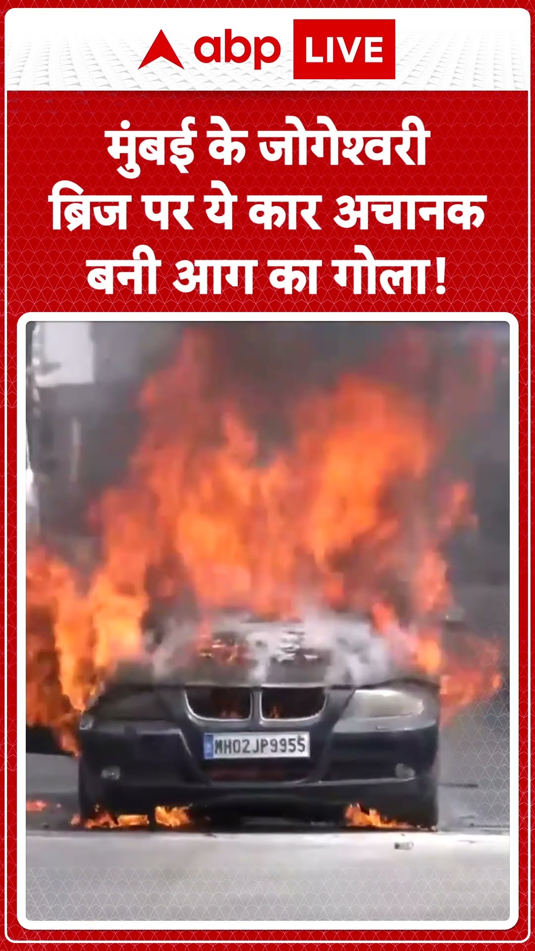 Mumbai Car Fire: मुंबई में ब्रिज के बीचों-बीच धू-धूकर जली BMW कार, वीडियो वायरल | ABP LIVE | SHORTS