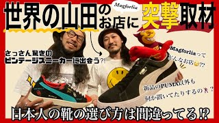 【世界の山田】日本 PUMA界の大御所magforliaに潜入！店内アイテムからフィッティング講座まで情報盛り沢山！