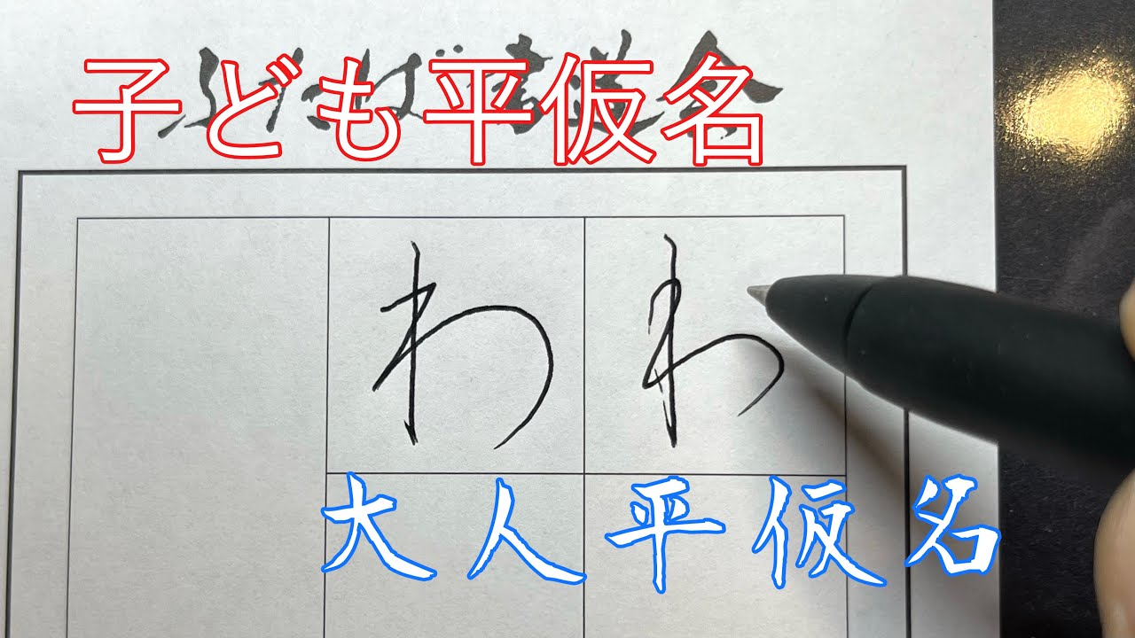 わ】の美文字 - YouTube