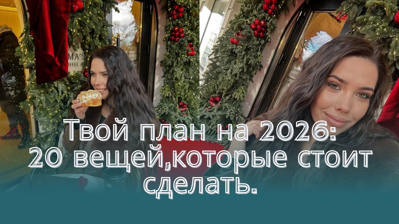 🌟Как прожить 2026 осознанно: 20 шагов к себе.
