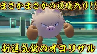 ピカブイのオコリザルがガチ強ポケモンだった件 ポケットモンスターlet S Goピカチュウ イーブイ 今更ながらまとめてみた