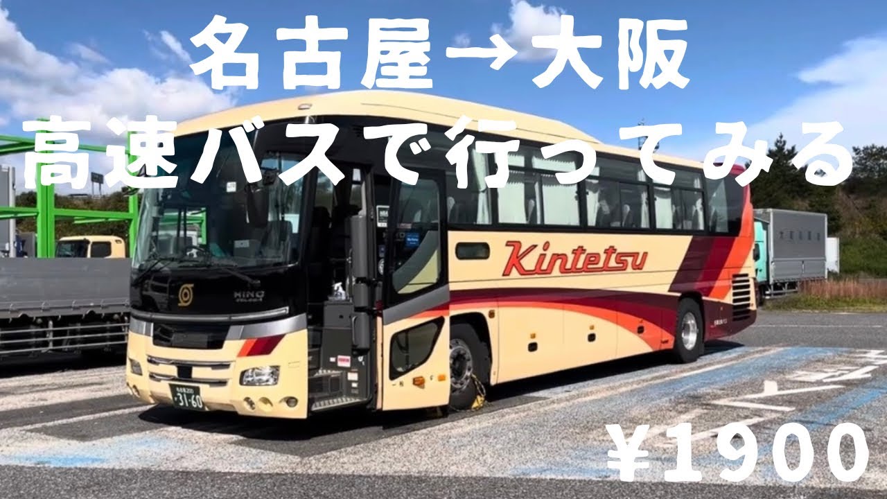 【高速バス】名古屋→大阪　快適バス旅1900円