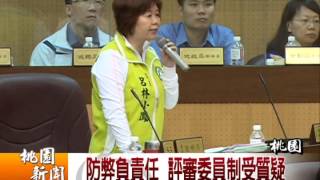 20140611 防弊負責任 評審委員制受質疑/調離首長傷士氣？ 議員促復職