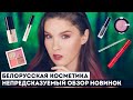 БЕЛОРУССКАЯ КОСМЕТИКА: это очень СОМНИТЕЛЬНЫЕ новинки... Самый противоречивый обзор.