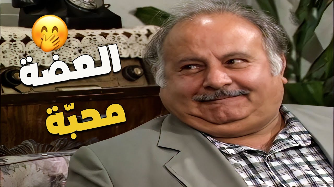 العضة محبة لو كانت من تم كلبة 🤣🤣🤣