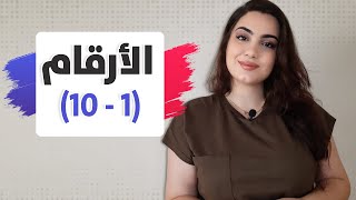 تعلم اللغة الفرنسية للمبتدئين من الصفر - الأرقام (1 - 10)