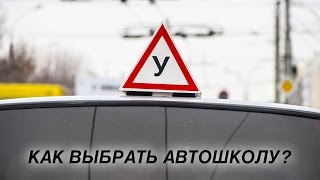 Как выбрать автошколу ?(Автошкола 