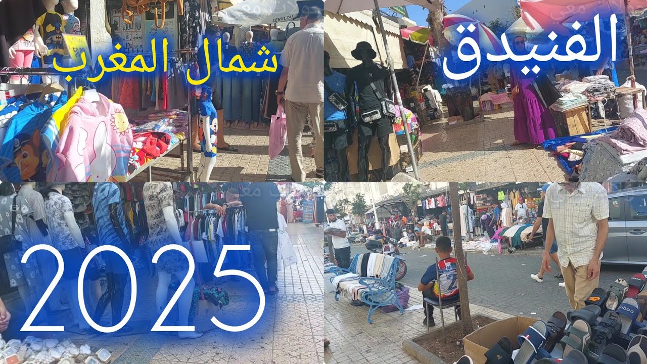 🔴جولة بشمال المغرب  في مدينة  الفنيدق كاستياخو fnideq  maroc 2025 