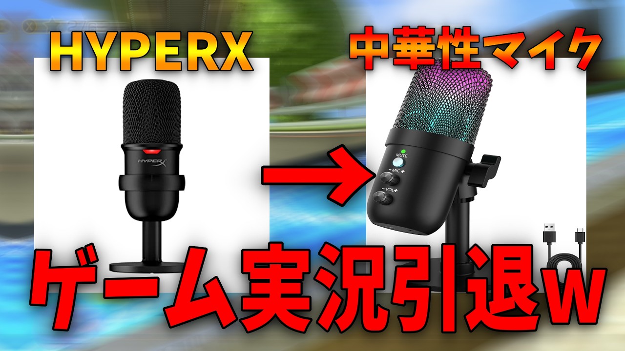最強のマイクが壊れたので3000円の中華製マイクを買ったらゲーム実況引退を余儀なくされた男【マリオカート8dx】